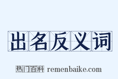 出名反义词是什么意思的图片